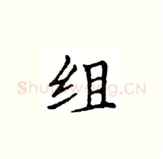 组硬笔楷书写法,摘自邓散木硬笔书法字帖