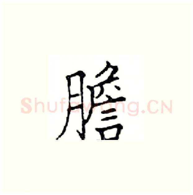 膽硬笔楷书写法,摘自邓散木硬笔书法字帖