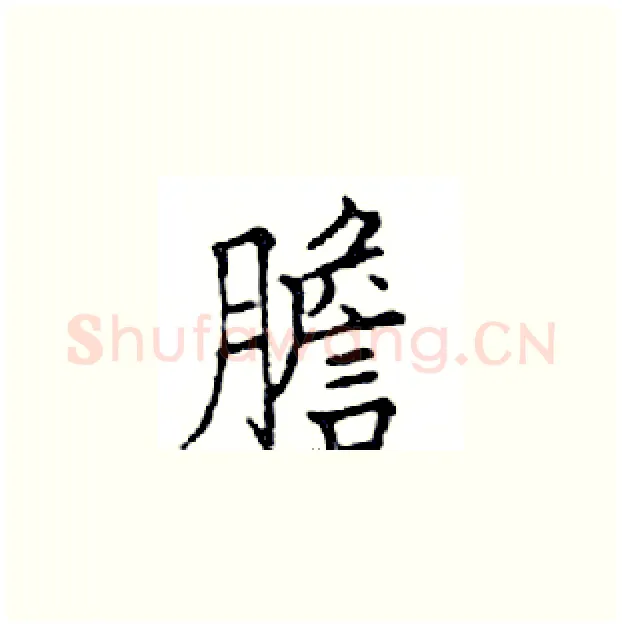 膽硬笔楷书写法,摘自邓散木硬笔书法字帖