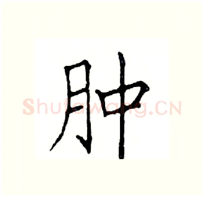 肿硬笔楷书写法,摘自邓散木硬笔书法字帖