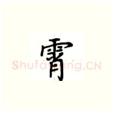 霄硬笔楷书写法,摘自卢中南硬笔书法字帖