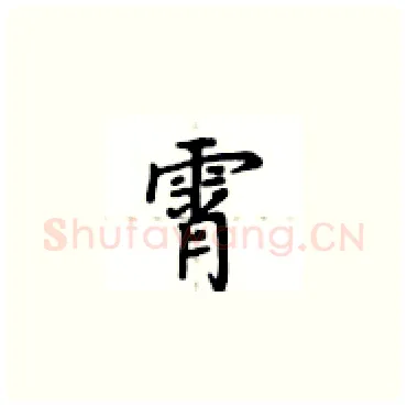 霄硬笔楷书写法,摘自卢中南硬笔书法字帖