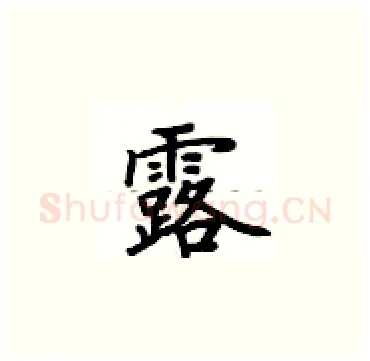 露硬笔楷书写法,摘自卢中南硬笔书法字帖