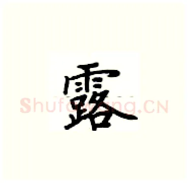 露硬笔楷书写法,摘自卢中南硬笔书法字帖