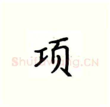 项硬笔楷书写法,摘自卢中南硬笔书法字帖