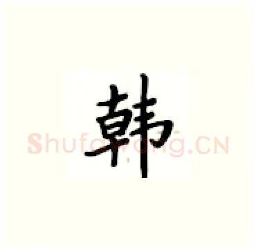 韩硬笔楷书写法,摘自卢中南硬笔书法字帖