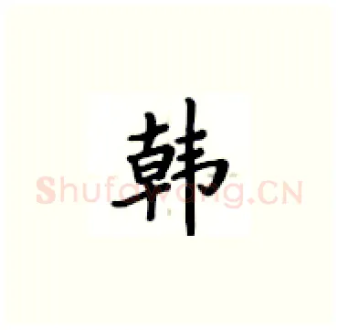 韩硬笔楷书写法,摘自卢中南硬笔书法字帖