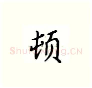 顿硬笔楷书写法,摘自卢中南硬笔书法字帖