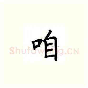 咱硬笔楷书写法,摘自卢中南硬笔书法字帖