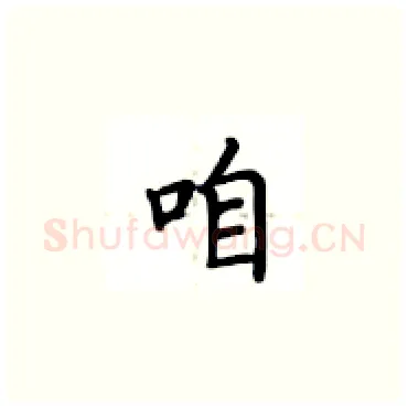 咱硬笔楷书写法,摘自卢中南硬笔书法字帖