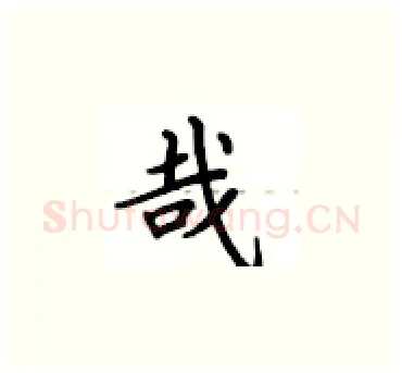 哉硬笔楷书写法,摘自卢中南硬笔书法字帖