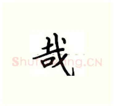 哉硬笔楷书写法,摘自卢中南硬笔书法字帖
