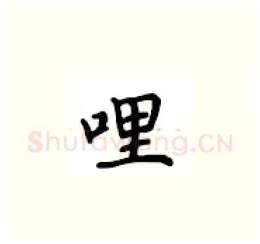 哩硬笔楷书写法,摘自卢中南硬笔书法字帖