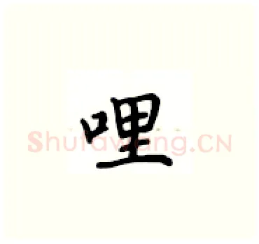 哩硬笔楷书写法,摘自卢中南硬笔书法字帖