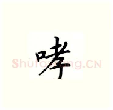 哮硬笔楷书写法,摘自卢中南硬笔书法字帖