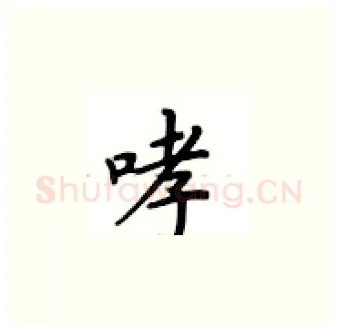 哮硬笔楷书写法,摘自卢中南硬笔书法字帖