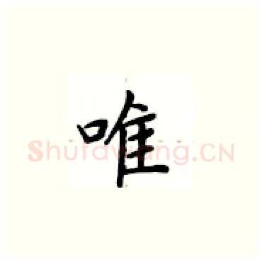 唯硬笔楷书写法,摘自卢中南硬笔书法字帖