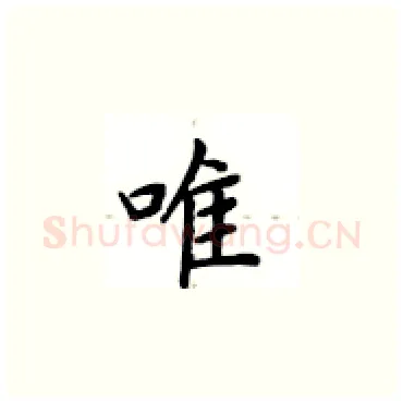 唯硬笔楷书写法,摘自卢中南硬笔书法字帖