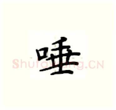 唾硬笔楷书写法,摘自卢中南硬笔书法字帖