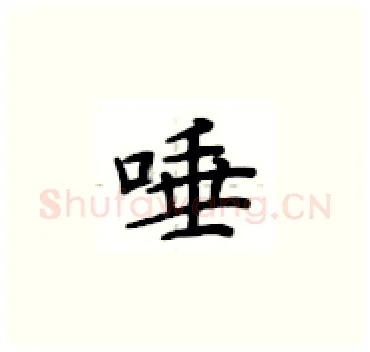 唾硬笔楷书写法,摘自卢中南硬笔书法字帖