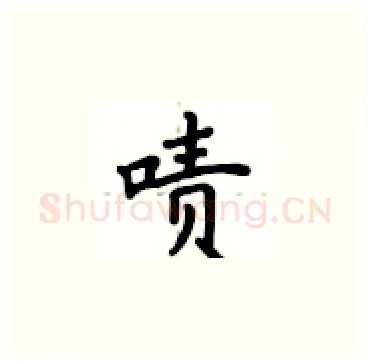 啧硬笔楷书写法,摘自卢中南硬笔书法字帖