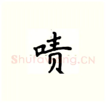 啧硬笔楷书写法,摘自卢中南硬笔书法字帖