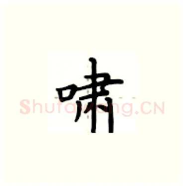 啸硬笔楷书写法,摘自卢中南硬笔书法字帖