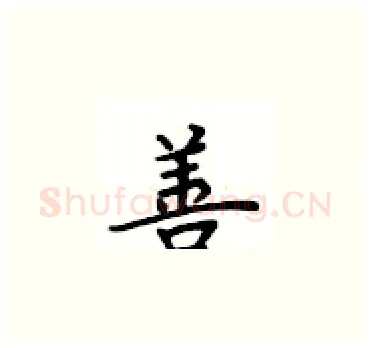 善硬笔楷书写法,摘自卢中南硬笔书法字帖