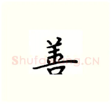 善硬笔楷书写法,摘自卢中南硬笔书法字帖