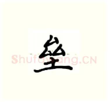 垒硬笔楷书写法,摘自卢中南硬笔书法字帖