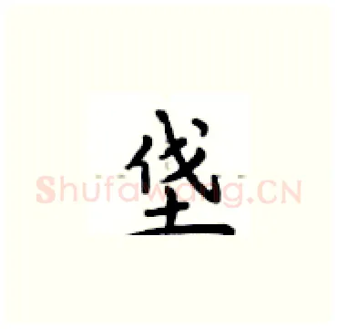 垡硬笔楷书写法,摘自卢中南硬笔书法字帖