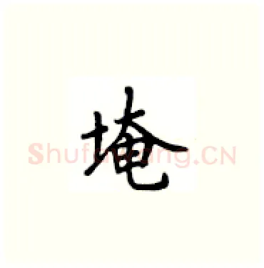 埯硬笔楷书写法,摘自卢中南硬笔书法字帖