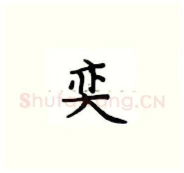 奕硬笔楷书写法,摘自卢中南硬笔书法字帖
