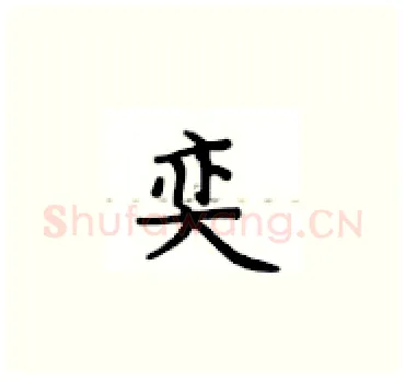 奕硬笔楷书写法,摘自卢中南硬笔书法字帖