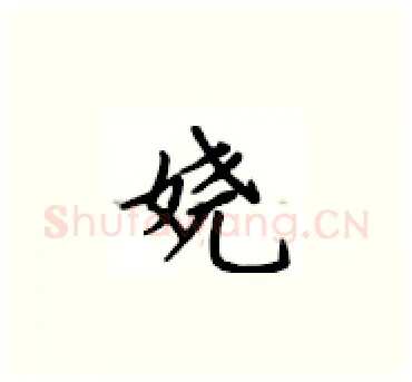 娆硬笔楷书写法,摘自卢中南硬笔书法字帖