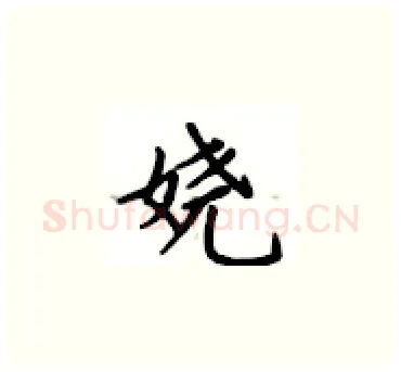 娆硬笔楷书写法,摘自卢中南硬笔书法字帖