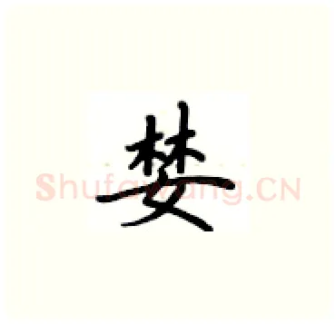 婪硬笔楷书写法,摘自卢中南硬笔书法字帖