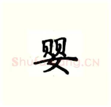 婴硬笔楷书写法,摘自卢中南硬笔书法字帖