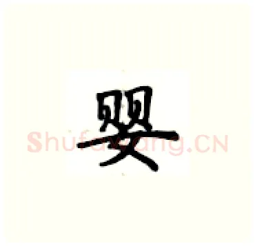 婴硬笔楷书写法,摘自卢中南硬笔书法字帖