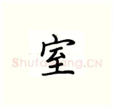 室硬笔楷书写法,摘自卢中南硬笔书法字帖