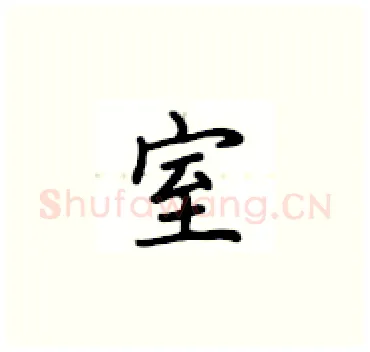 室硬笔楷书写法,摘自卢中南硬笔书法字帖