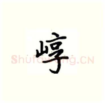 崞硬笔楷书写法,摘自卢中南硬笔书法字帖