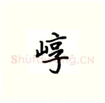 崞硬笔楷书写法,摘自卢中南硬笔书法字帖