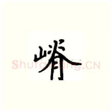 嵴硬笔楷书写法,摘自卢中南硬笔书法字帖