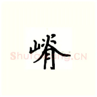 嵴硬笔楷书写法,摘自卢中南硬笔书法字帖