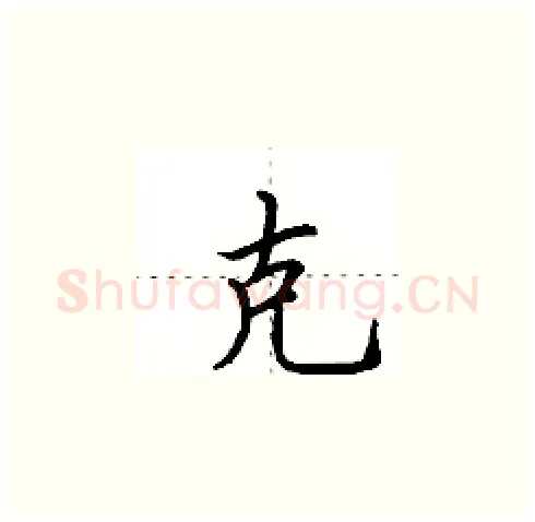 克硬笔楷书写法,摘自田英章硬笔书法字帖