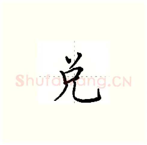 兑硬笔楷书写法,摘自田英章硬笔书法字帖