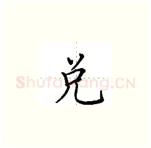 兑硬笔楷书写法,摘自田英章硬笔书法字帖