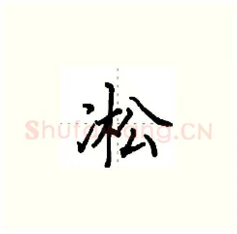 凇硬笔楷书写法,摘自田英章硬笔书法字帖