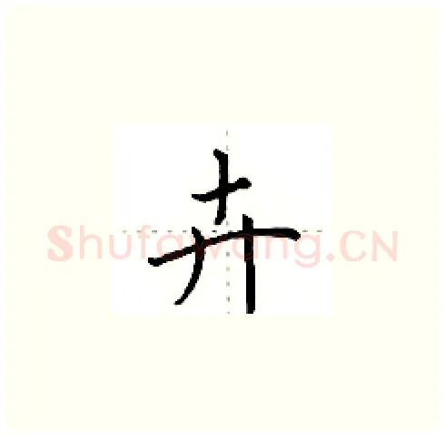 卉硬笔楷书写法,摘自田英章硬笔书法字帖